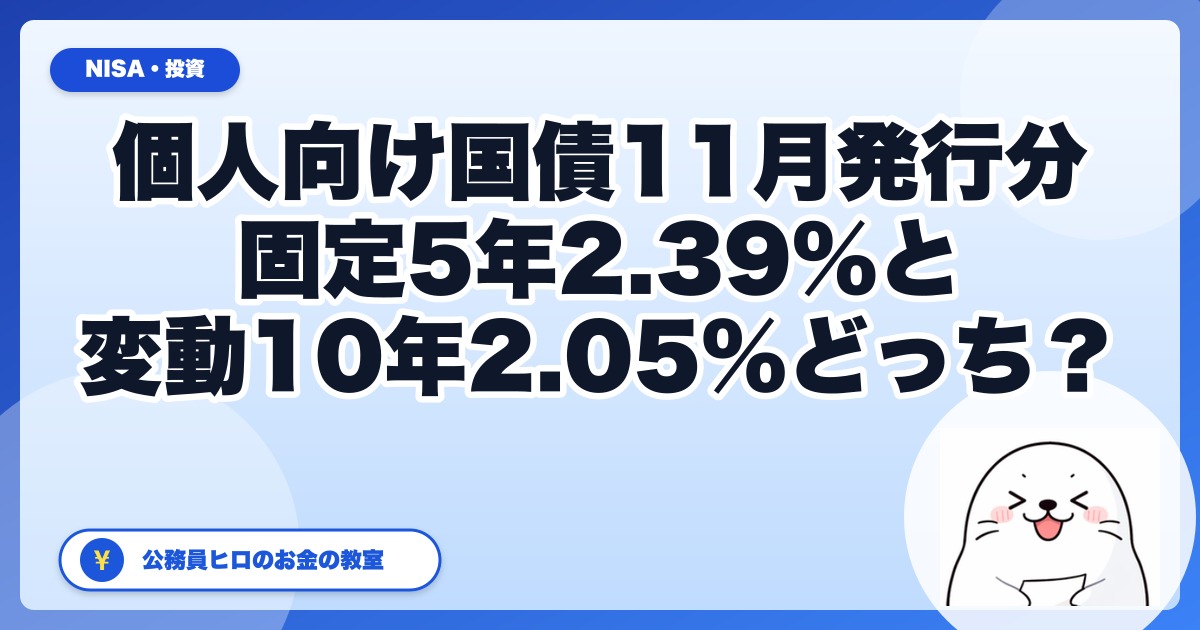 個人向け国債、固定5年と変動10年はどっち？｜11月発行分は2.39%・2.05%（10月30日締切）、10月発行分との比較も公務員目線で