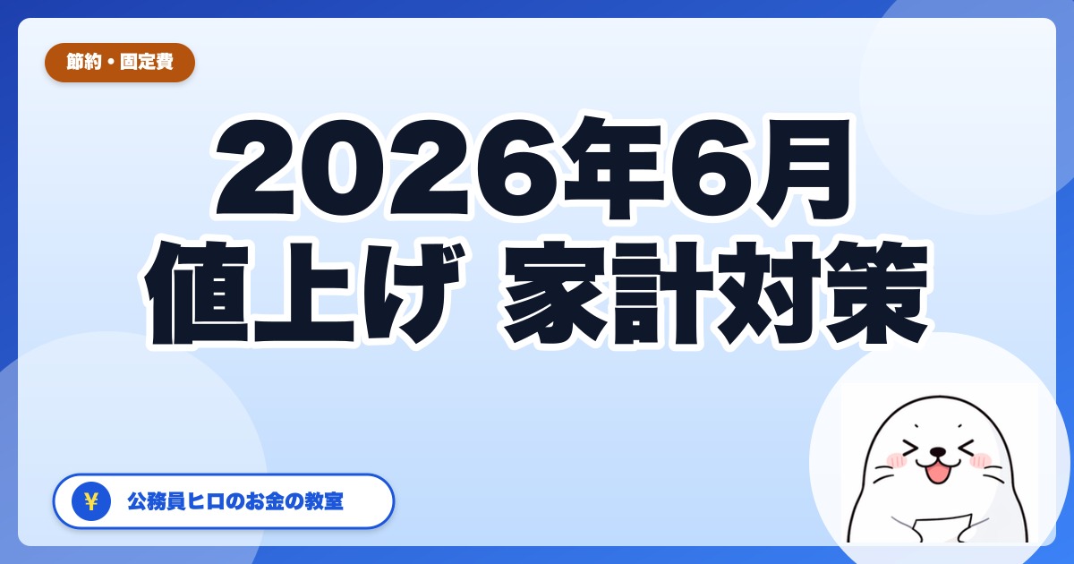 2026年6月、食品559品目が値上げ＋光熱費も上昇｜公務員ヒロの『6月から守る』固定費・食費の3本柱