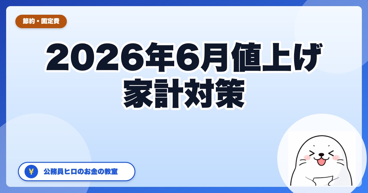 2026年6月、食品559品目が値上げ＋光熱費も上昇｜公務員ヒロの『6月から守る』固定費・食費の3本柱