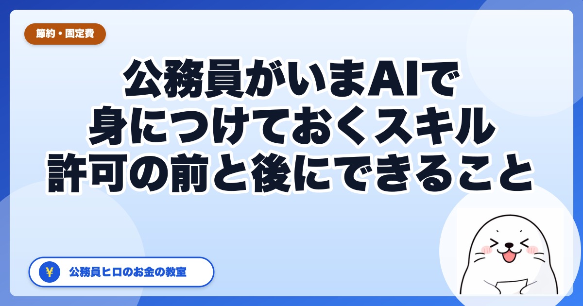 公務員がいまAIで身につけておくスキル｜副業許可を取る前にできる準備と、許可後に稼げる形