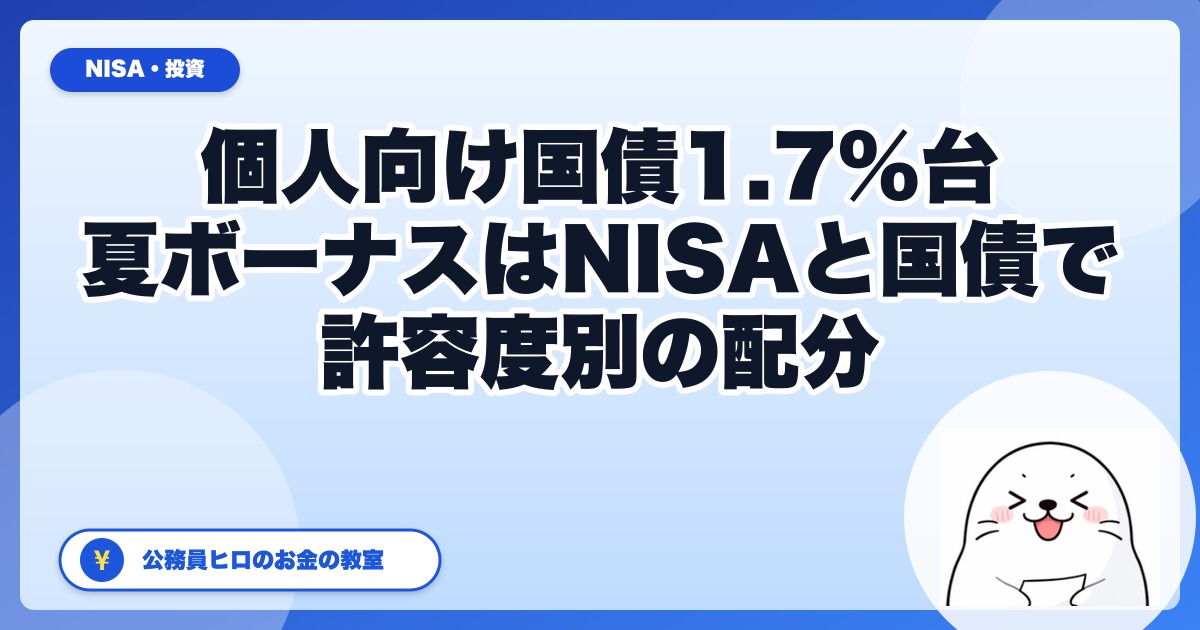 個人向け国債1.7%台、夏ボーナスは『NISA』と『国債』でどう分ける？公務員のリスク許容度別シミュレーション【2026年6月版】
