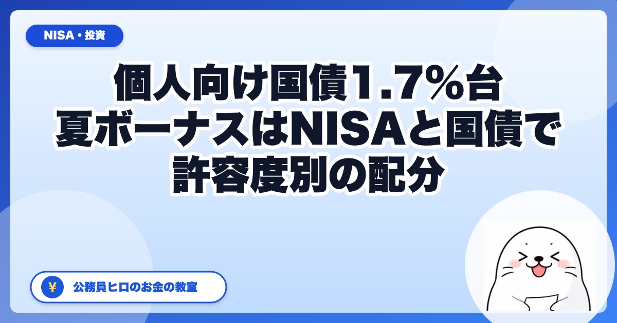 個人向け国債1.7%台、夏ボーナスは『NISA』と『国債』でどう分ける？公務員のリスク許容度別シミュレーション【2026年6月版】