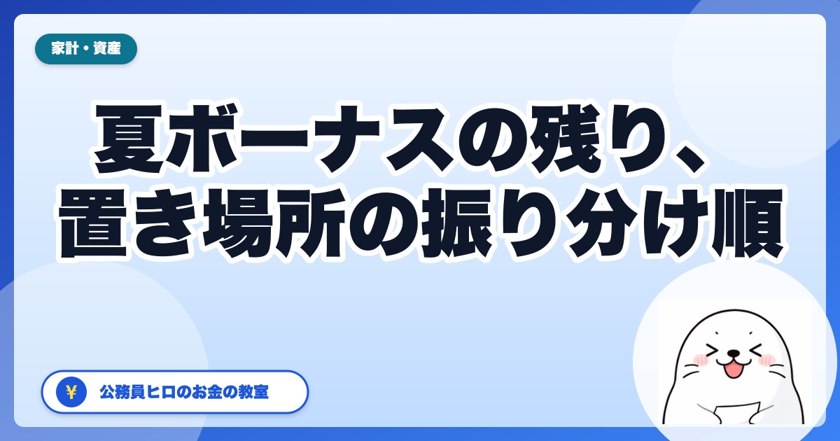 夏ボーナスの「残り」はどこに置く？普通預金・共済貯金・新NISAの振り分け順【公務員2026年夏】