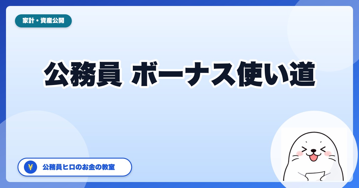 公務員のボーナスの使い道【2026年夏・最新版】平均74.6万円を黄金比5:3:2で全配分