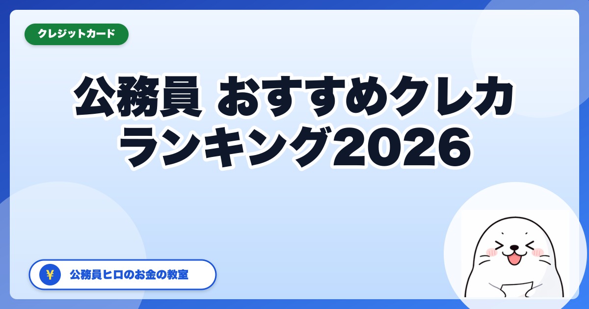 公務員のおすすめクレジットカードランキング2026【実体験ベスト7】