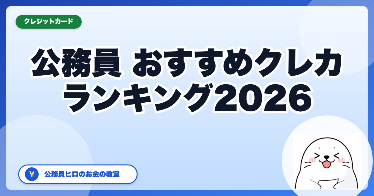 公務員のおすすめクレジットカードランキング2026【比較ベスト7】
