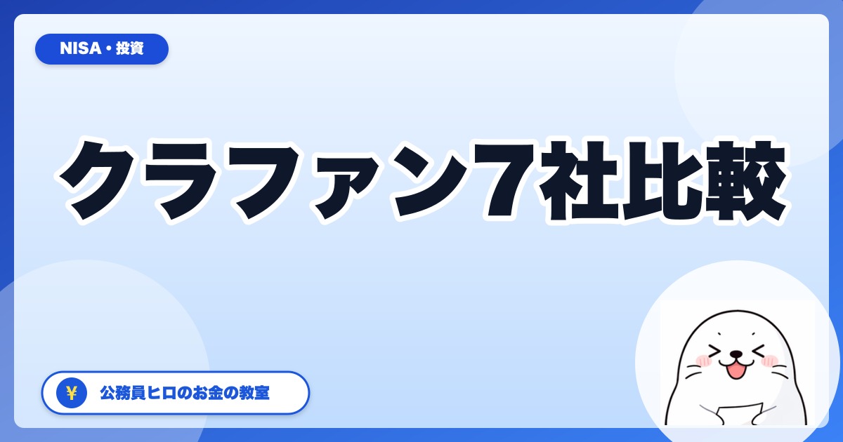 公務員のサテライト投資に？融資型・不動産クラファン7社を比較【2026年5月】