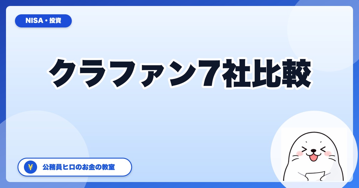 公務員のサテライト投資に？融資型・不動産クラファン7社を比較【2026年5月】