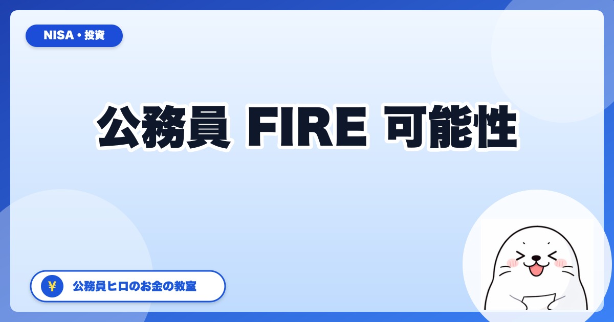 公務員でもFIREできる?31歳・資産1,000万超ヒロのシミュレーション