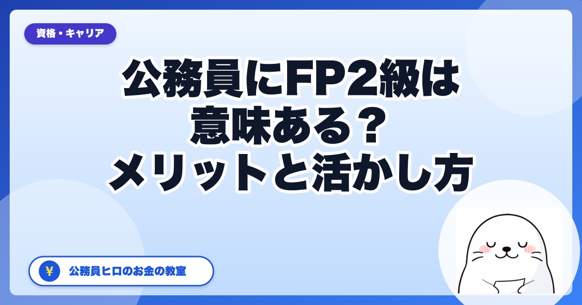 公務員にFP2級は意味ある？現役地方公務員がメリット・活かし方を本音解説