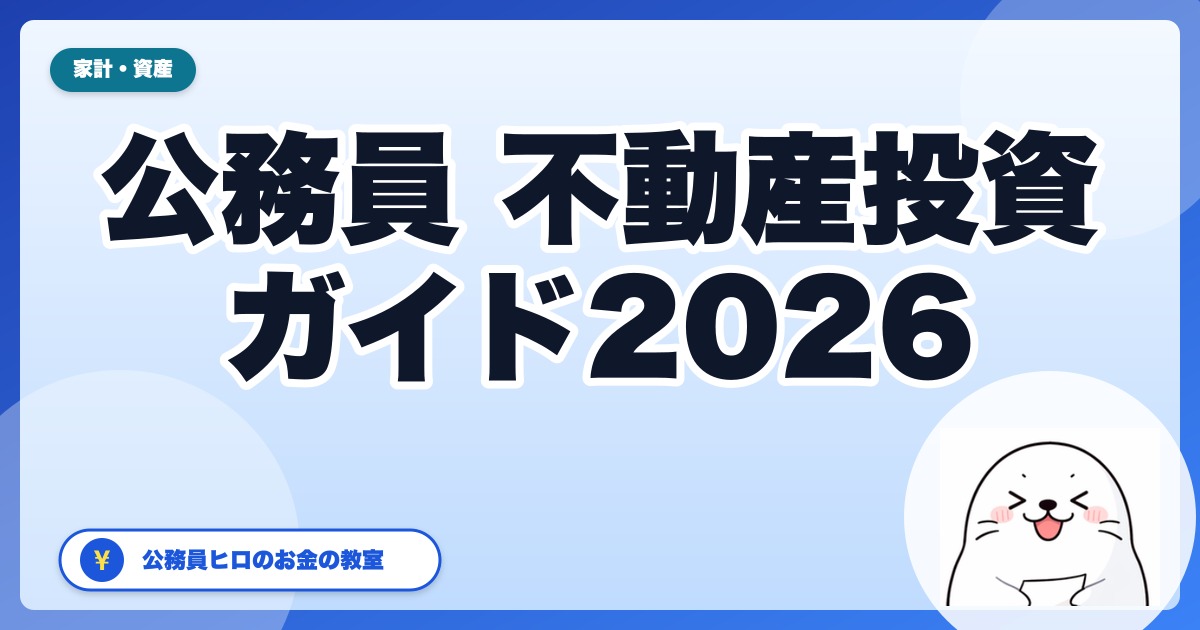 公務員の不動産投資 完全ガイド2026：5棟10室未満ルールで合法に始める実践手順