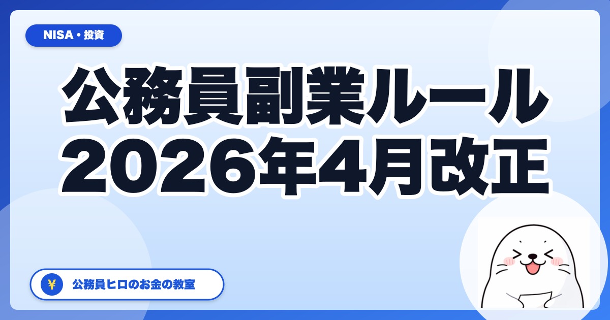 【2026年4月施行】公務員の副業ルールはこう変わった。地方公務員でも狙える"OK領域"と投資・不動産・クラファンの位置づけ