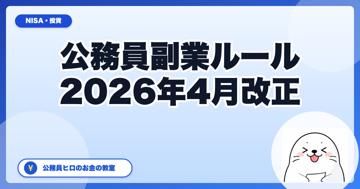 【2026年4月施行】公務員の副業ルールはこう変わった。地方公務員でも狙える"OK領域"と投資・不動産・クラファンの位置づけ