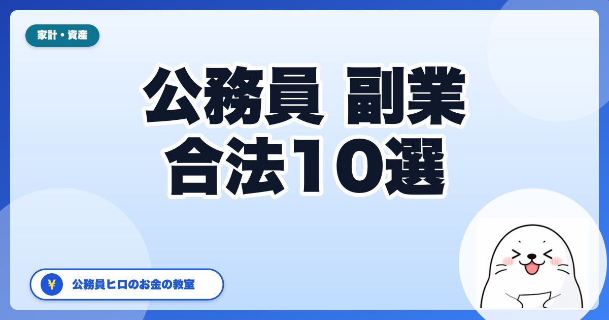 公務員でも合法でできる副業10選【2026年版】不動産・株式・執筆・自営兼業まで完全ガイド