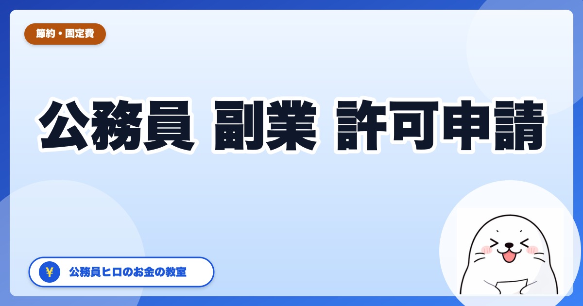 公務員の副業許可申請の流れ【2026年4月改正版】書類の書き方と事前準備