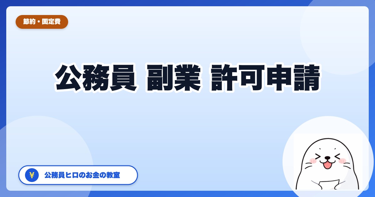 公務員の副業許可申請をやってみた【2026年4月改正版】31歳ヒロのリアル手続き記録