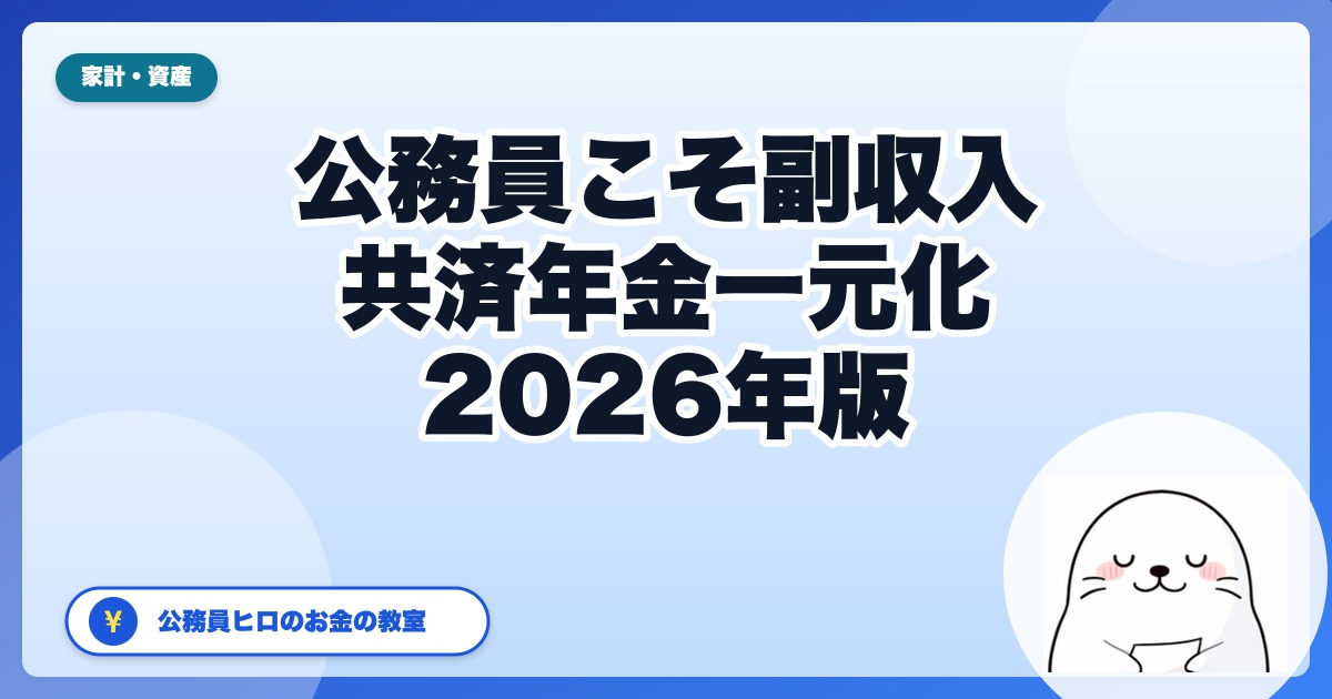 公務員こそ副収入を持つべき5つの理由──共済年金一元化と人事院勧告から読む【2026年版】
