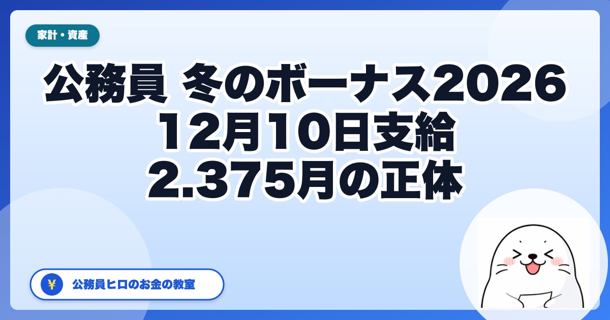 公務員の冬のボーナス2026｜支給日12月10日・2.375月は受け取る月数ではない