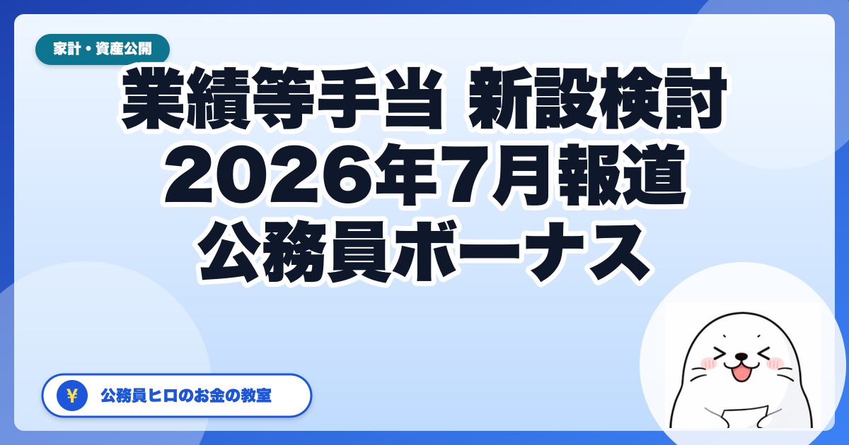 【速報】人事院が公務員ボーナスに「業績等手当」新設を検討？——2026年7月報道の中身と『自分のボーナスは下がるの？』への答え