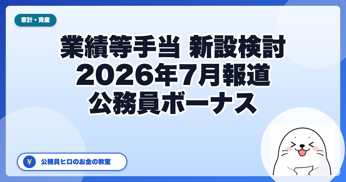公務員ボーナスの「業績等手当」｜2026年8月勧告で骨格が示された中身と『自分のボーナスは下がるの？』への答え