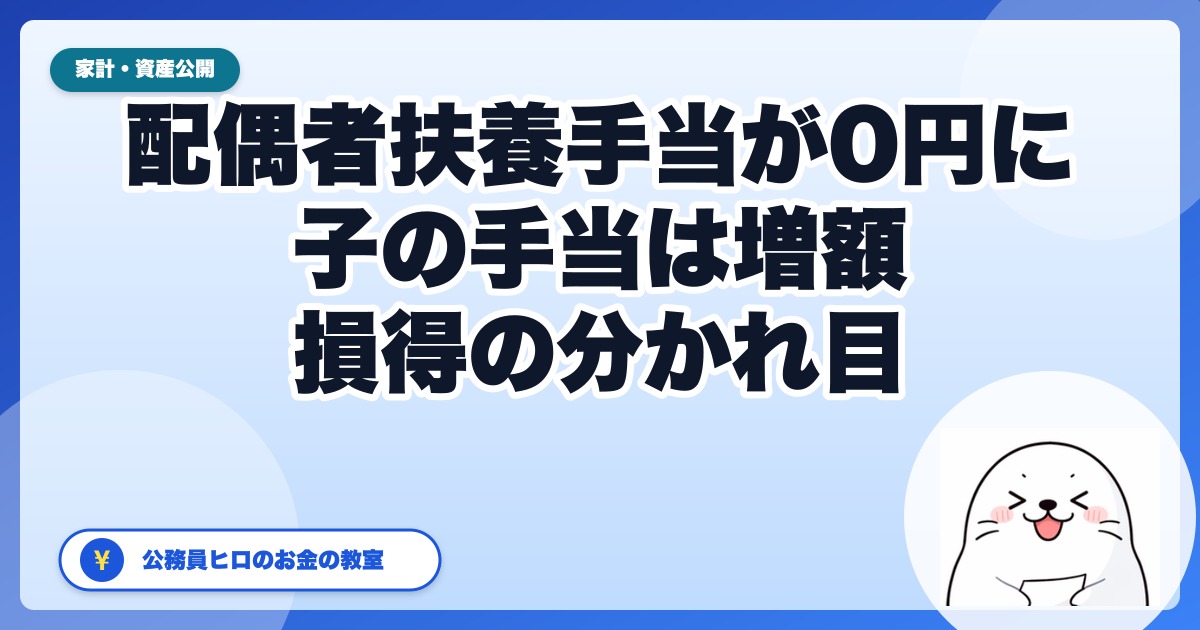 公務員の配偶者扶養手当が2026年度から0円に。子の手当増額との差し引きで、損する世帯・得する世帯【2026年版】