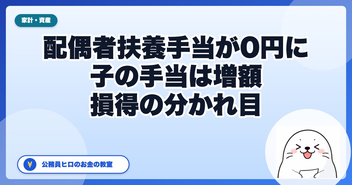 公務員の配偶者扶養手当が2026年度から0円に。子の手当増額との差し引きで、損する世帯・得する世帯【2026年版】