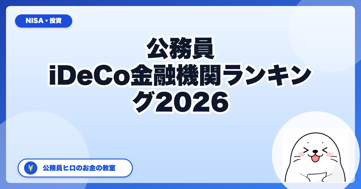 公務員のためのiDeCo金融機関ランキング2026:上限月12,000円を活かす最適5社