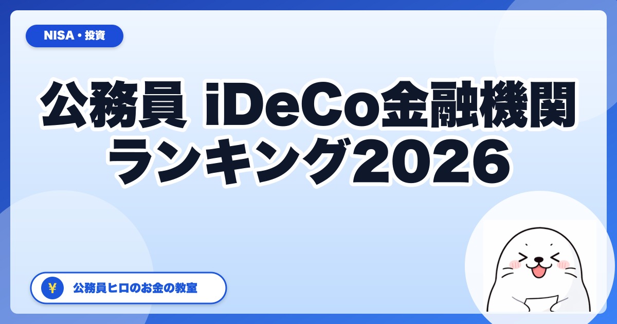 公務員のためのiDeCo金融機関ランキング2026：上限月20,000円を活かす最適5社
