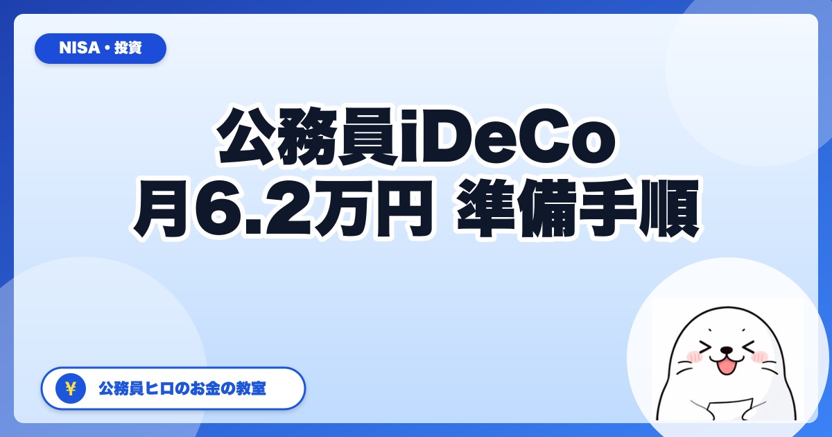 【2026年12月改正】公務員のiDeCo上限が月2万円→6.2万円に。今からSBIで満額準備する手順と注意点