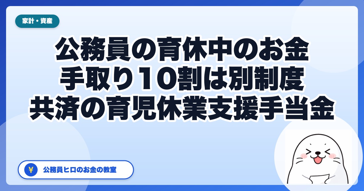 公務員の育休は「手取り10割」になる？雇用保険の給付は対象外、共済の育児休業支援手当金で13%上乗せ