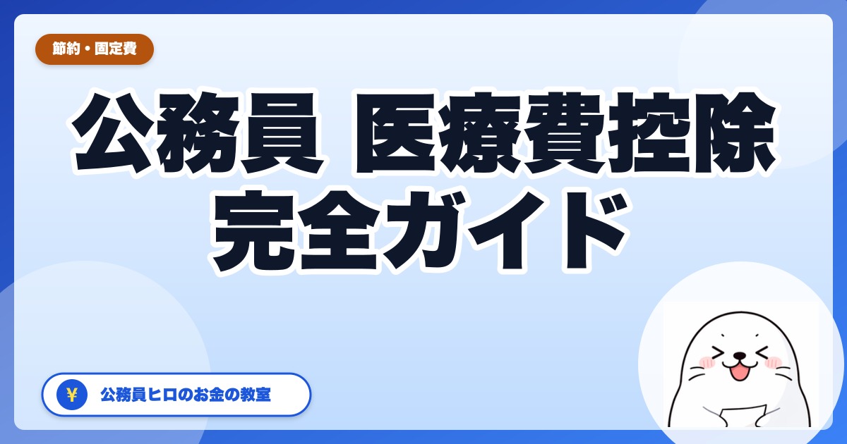 公務員の医療費控除【2026年版】年10万円超えてなくても使える条件と手順