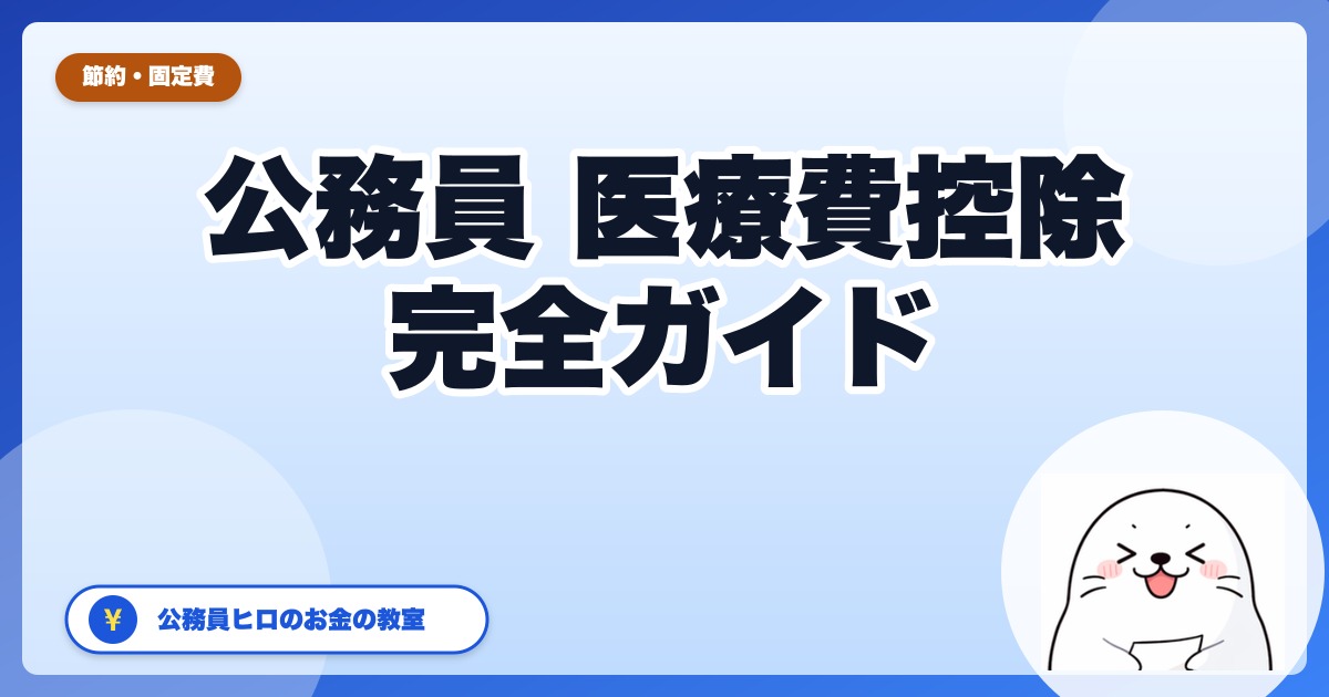 公務員の医療費控除【2026年版】年10万円超えてなくても使える条件と手順