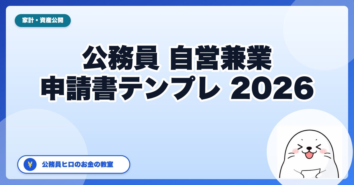 公務員の自営兼業制度【2026年4月改正】申請書テンプレと承認される副業10例