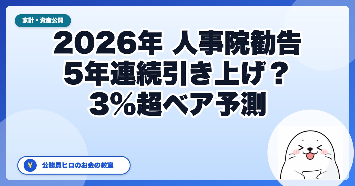 【2026年最新】夏の人事院勧告はどうなる？「5年連続引き上げ・3%超ベア」予測の中身と、昇給分をムダにしない準備を公務員視点で解説