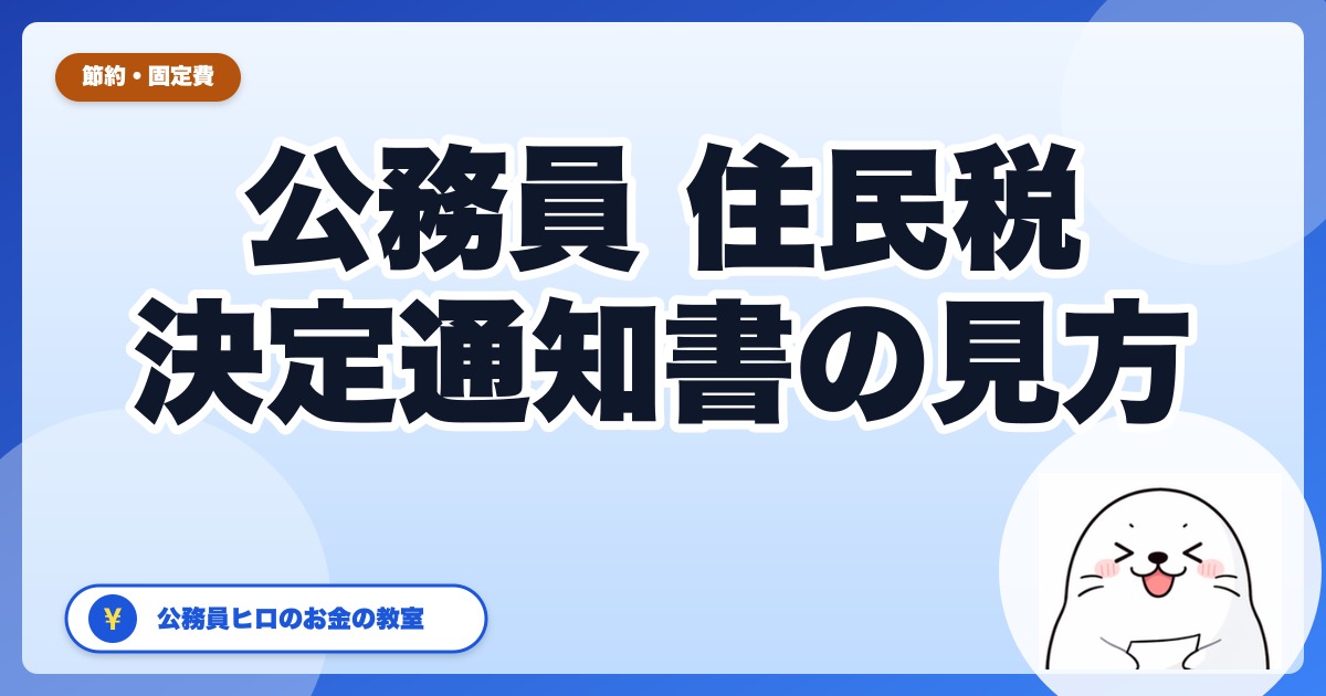 公務員の住民税決定通知書【2026年6月版】最初に見る3行と効果確認