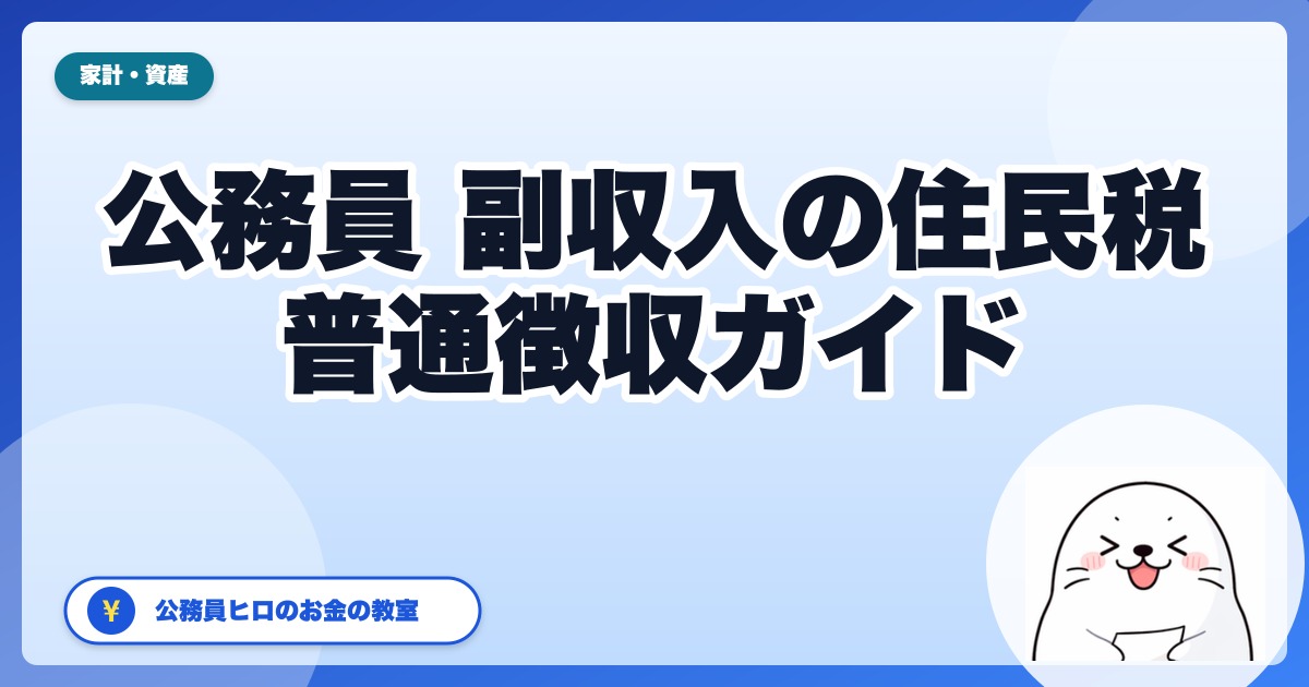 公務員の副収入と住民税：普通徴収切替の合法手続きガイド【2026年版】