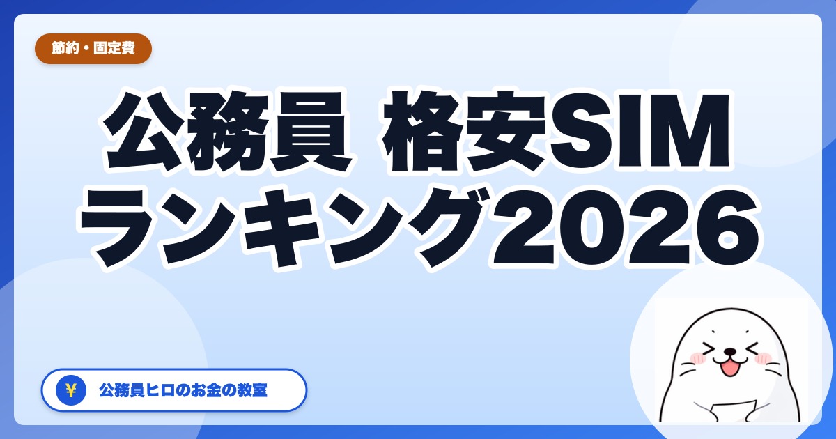 公務員のための格安SIM完全ランキング2026：公務員目線で選ぶTOP5