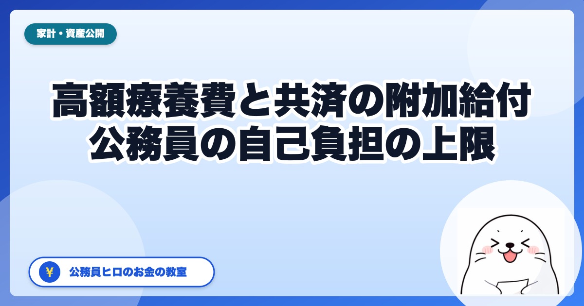 高額療養費の上限見直しでも、公務員はいったん落ち着いて。共済の『附加給付』で自己負担が月2.5万円ほどで頭打ちになる仕組み【2026年版】