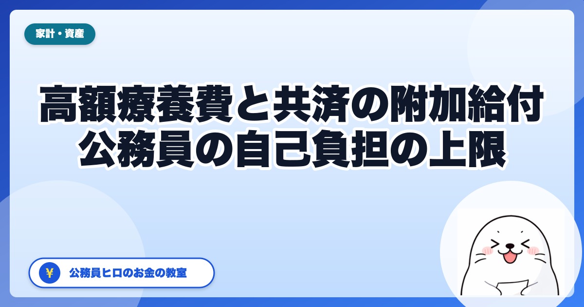 高額療養費の上限見直しでも、公務員はいったん落ち着いて。共済の『附加給付』で自己負担が月2.5万円ほどで頭打ちになる仕組み【2026年版】