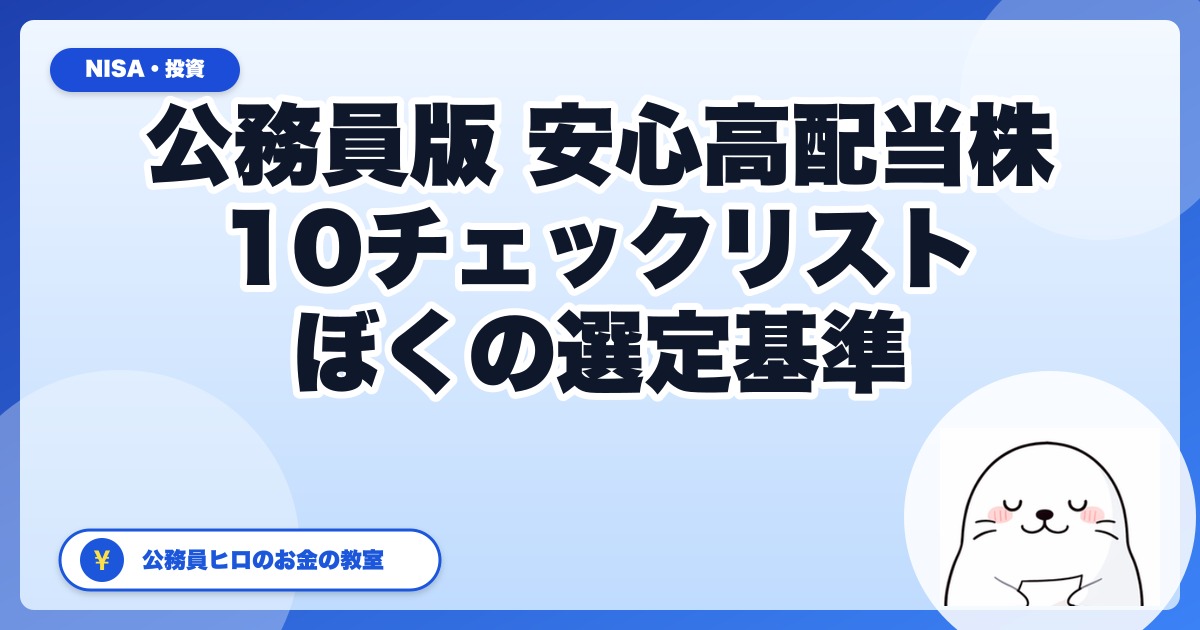 公務員版・安心して買える高配当株10チェックリスト|ぼくが買うならこの基準で選ぶ