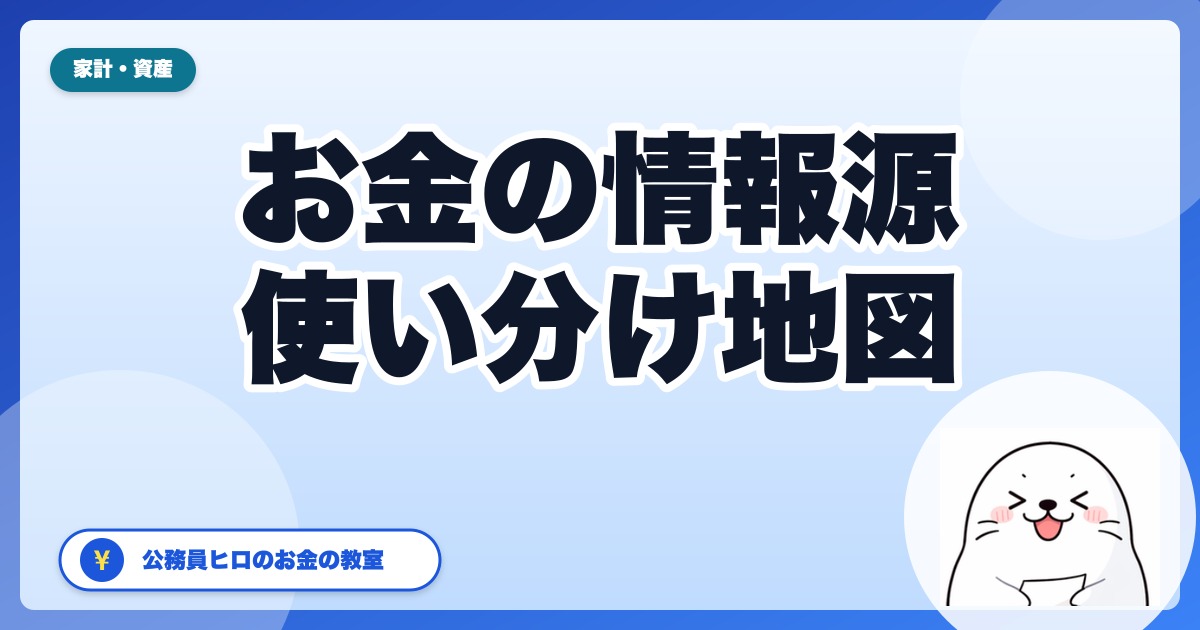 公務員のためのお金の情報源の使い分け地図｜2026年5月版
