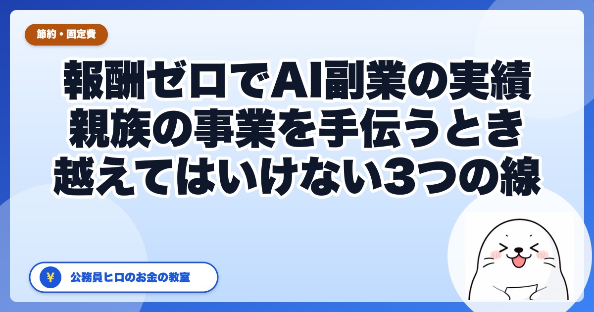 公務員が「報酬ゼロ」でAI副業の実績を積む方法｜親族の事業を手伝うときに越えてはいけない3つの線