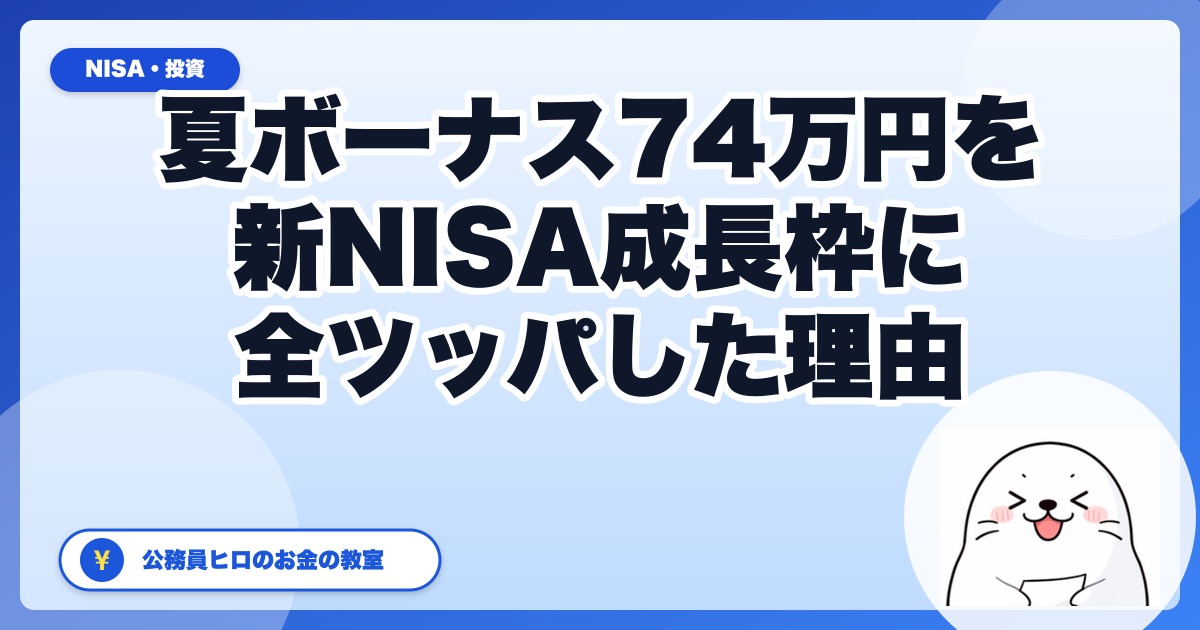 夏ボーナス74万円を新NISA成長枠に全ツッパした理由|公務員31歳