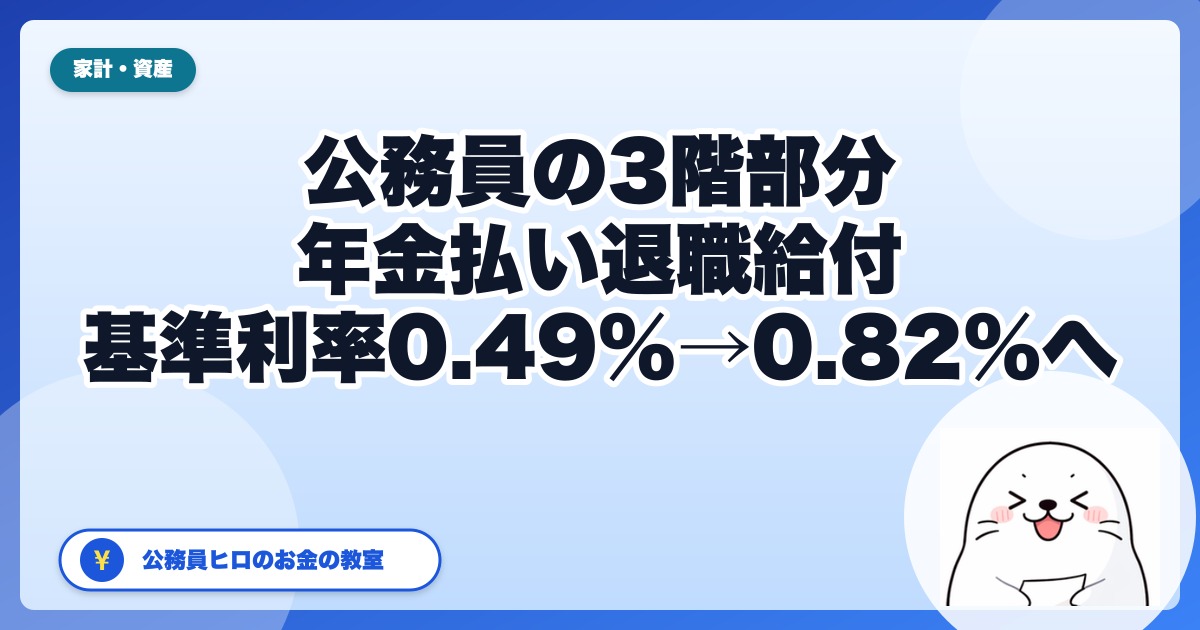 公務員の「3階部分」年金払い退職給付｜基準利率が10月から0.49%→0.82%に上がると何が変わるか