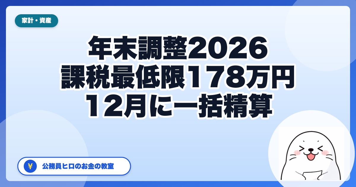 【2026年】年末調整で還付は増える？公務員の年収別目安と12月の注意点