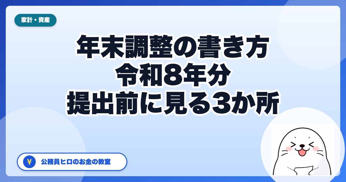 年末調整の書類、令和8年分はここで書き間違えやすい｜公務員が提出前に見る3か所