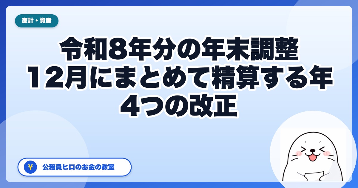 令和8年分の年末調整は「12月にまとめて精算する年」｜4つの改正と、公務員が先に確認しておくこと