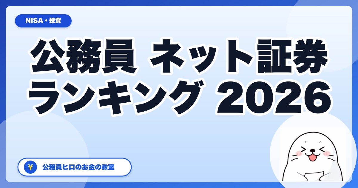 公務員の新NISA向けネット証券ランキング2026【公務員目線のTOP5】