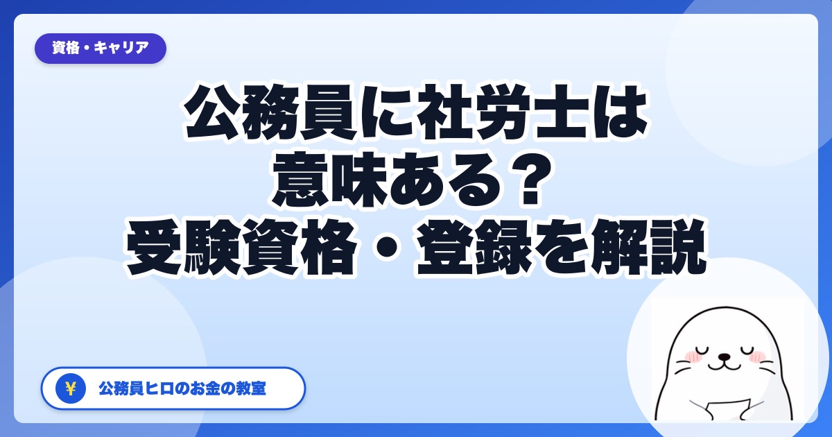 公務員に社労士は意味ある？受験資格・3年ルート・仕事への活かし方