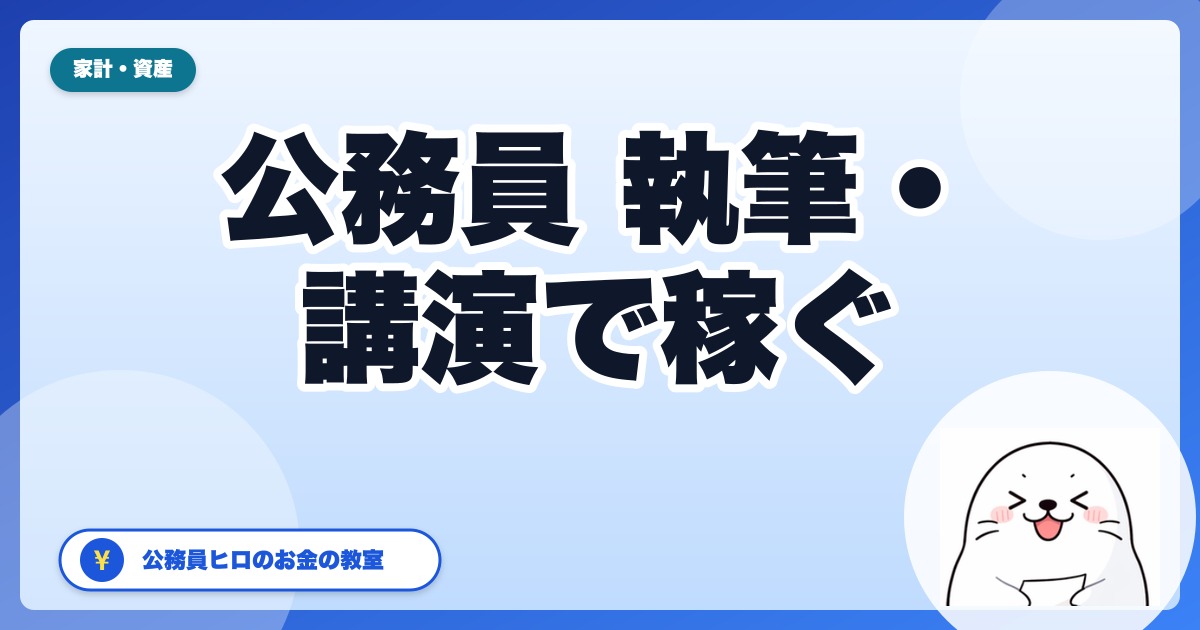 公務員の執筆・講演で稼ぐ完全ガイド：許可申請から報酬受取まで【2026年版】